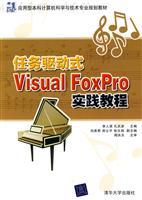 任务驱动式Visual FoxPro实践教程