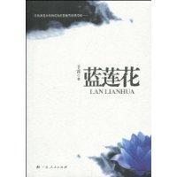 蓝莲花