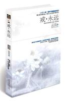 戒·永远