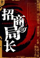 中国新写实系列丛书－招商局长