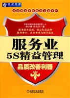 服务业5S精益管理－品质改善利器