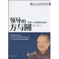 曾仕强－领导的方与圆