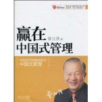 曾仕强-赢在中国式管理