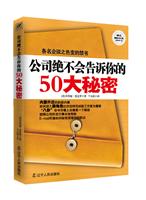 公司绝不会告诉你的50大秘密(最新修订版)