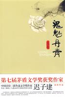 迟子建－鬼魅丹青