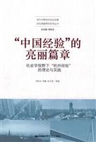 “中国经验”的亮丽篇章——社会学视野下“杭州经验”的理论与实践(当代中国城市社会发展实地调查研究系列丛书)