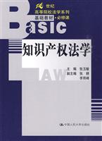 知识产权法学(21世纪高等院校法学系列基础教材·必修课)
