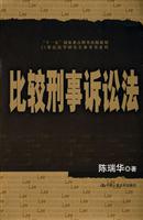 比较刑事诉讼法(21世纪法学研究生参考书系列)“十一五”国家重点图书出版规划