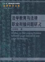 法学教育与法律职业衔接问题研究(法律科学文库)“十一五”国家重点图书出版规划