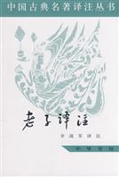 老子译注-中国古典名著译注丛书