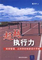 超越执行力-科学管理从科学的制度设计开始