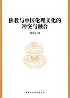 佛教与中国伦理文化的冲突与融合