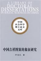 中国吉祥图案的象征研究