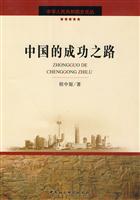 中国的成功之路--中华人民共和国史论丛