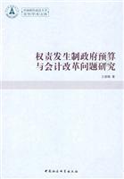 权责发生制政府预算与会计改革问题研究