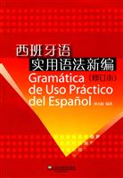 西班牙语实用语法新编-修订本