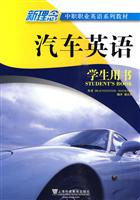 汽车英语学生用书-新理念中职职业英语系列教材