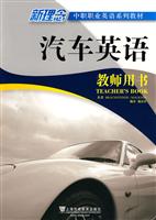 汽车英语教师用书-新理念中职职业英语系列教材