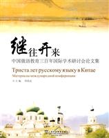 继往开来-中国俄语教育三百年国际学术研讨会论文集