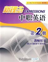 新理念中职英语第2册教师用书