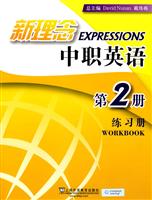新理念中职英语第2册练习册