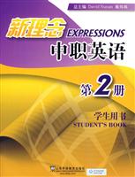 新理念中职英语第2册学生用书