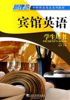 宾馆英语学生用书-新理念中职职业英语系列教材