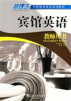 宾馆英语教师用书-新理念中职职业英语系列教材