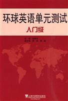 环球英语单元测试入门级