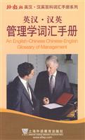 英汉汉英管理学词汇手册