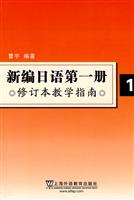 新编日语第一册修订本教学指南