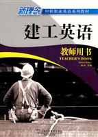 建工英语教师用书-新理念中职职业英语系列教材