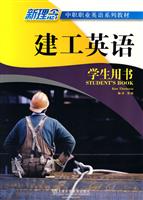 建工英语学生用书-新理念中职职业英语系列教材