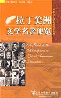 拉丁美洲文学名著便览