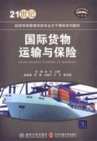 国际货物运输与保险
