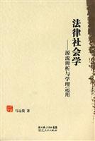 法律社会学:源流辨析与学理运用