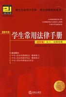 2010学生常用法律手册(进阶版 大三、大四专用)
