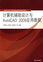 计算机辅助设计与AutoCAD 2008应用教程