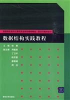数据结构实践教程-普通高校本科计算机专业特色教材精选.算法与程序设计-含光盘