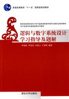 逻辑与数字系统设计学习指导及题解