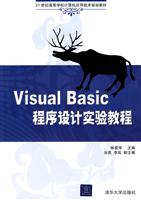 Visual Basic程序设计实验教程