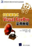 任务驱动式Visual FoxPro实用教程