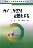 有机化学实验绿色化教程