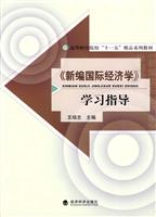 《新编国际经济学》学习指导