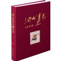 黄永玉大画水浒-增订版