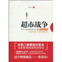超市战争-一部关于供货商业务员与超市博弈的小说
