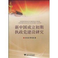 新中国成立初期执政党建设研究