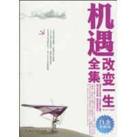 机遇改变一生集集-白金珍藏版