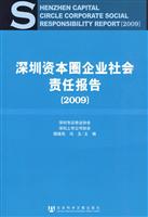 2009-深圳资本圈企业社会责任报告