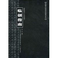 临创指南-欧阳询书《九成宫碑》